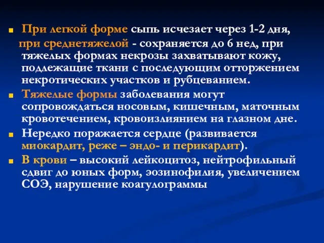 При легкой форме сыпь исчезает через 1-2 дня, при среднетяжелой -