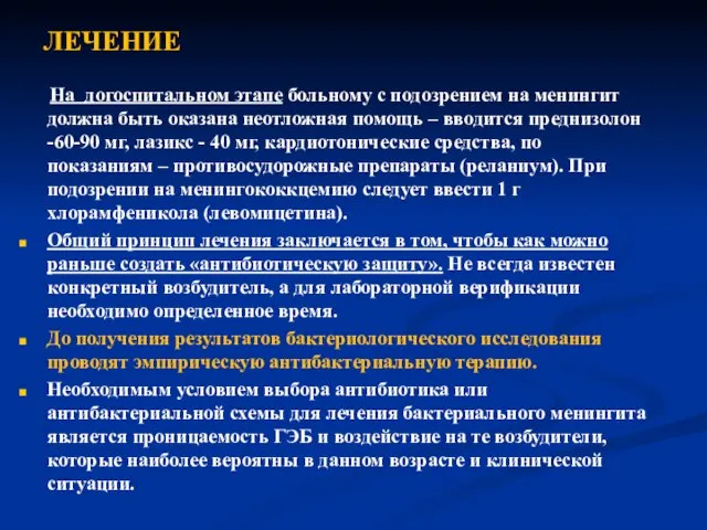 ЛЕЧЕНИЕ На догоспитальном этапе больному с подозрением на менингит должна быть