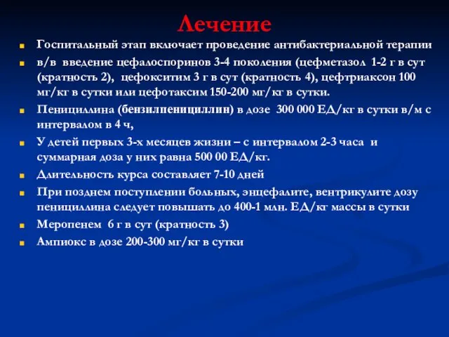 Лечение Госпитальный этап включает проведение антибактериальной терапии в/в введение цефалоспоринов 3-4