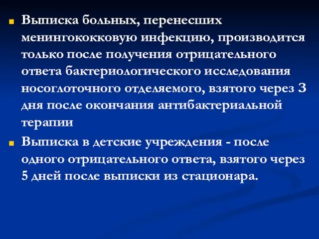 Выписка больных, перенесших менингококковую инфекцию, производится только после получения отрицательного ответа