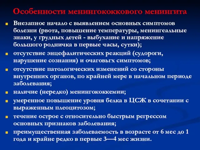 Особенности менингококкового менингита Внезапное начало с выявлением основных симптомов болезни (рвота,