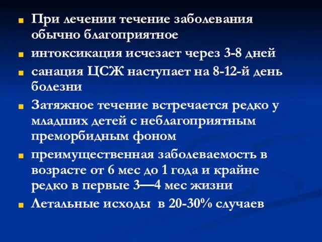 При лечении течение заболевания обычно благоприятное интоксикация исчезает через 3-8 дней