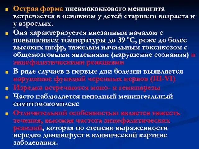 Острая форма пневмококкового менингита встречается в основном у детей старшего возраста