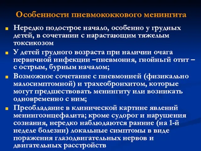 Особенности пневмококкового менингита Нередко подострое начало, особенно у грудных детей, в