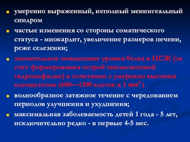 умеренно выраженный, неполный менингеальный синдром частые изменения со стороны соматического статуса