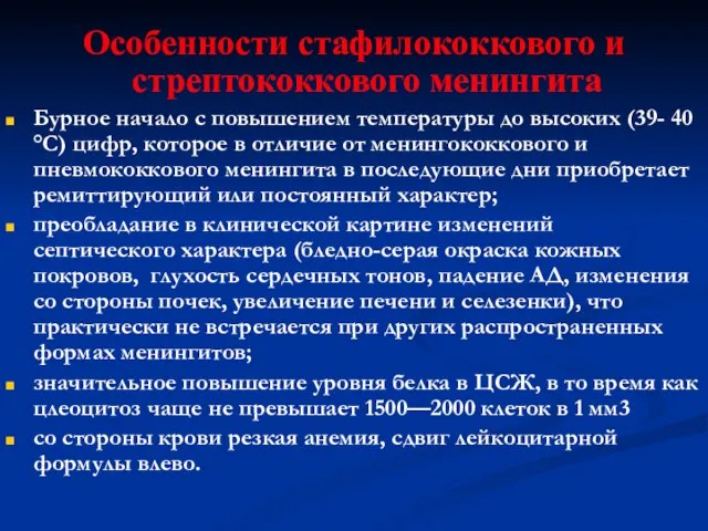 Особенности стафилококкового и стрептококкового менингита Бурное начало с повышением температуры до