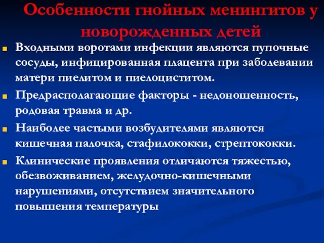 Особенности гнойных менингитов у новорожденных детей Входными воротами инфекции являются пупочные