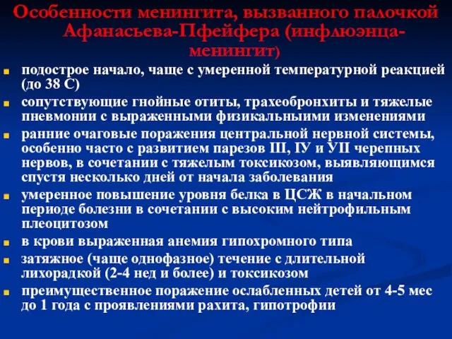 Особенности менингита, вызванного палочкой Афанасьева-Пфейфера (инфлюэнца-менингит) подострое начало, чаще с умеренной