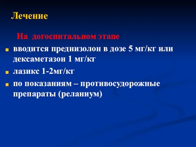 Лечение На догоспитальном этапе вводится преднизолон в дозе 5 мг/кг или