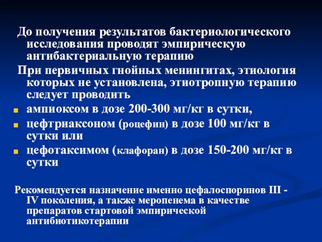 До получения результатов бактериологического исследования проводят эмпирическую антибактериальную терапию При первичных