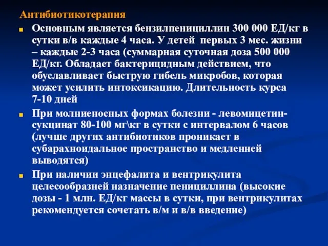 Антибиотикотерапия Основным является бензилпенициллин 300 000 ЕД/кг в сутки в/в каждые