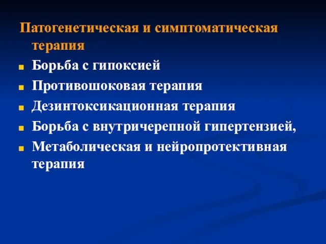 Патогенетическая и симптоматическая терапия Борьба с гипоксией Противошоковая терапия Дезинтоксикационная терапия