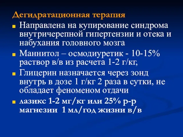 Дегидратационная терапия Направлена на купирование синдрома внутричерепной гипертензии и отека и