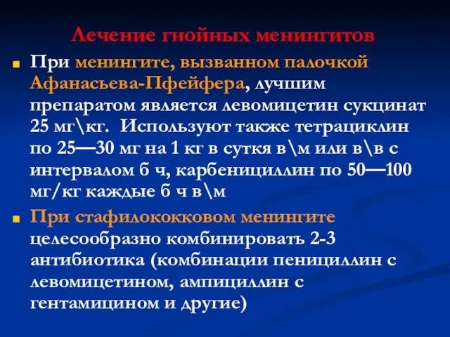 Лечение гнойных менингитов При менингите, вызванном палочкой Афанасьева-Пфейфера, лучшим препаратом является