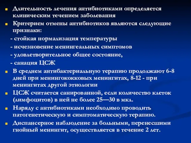 Длительность лечения антибиотиками определяется клиническим течением заболевания Критерием отмены антибиотиков являются