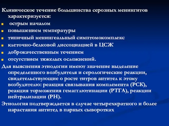 Клиническое течение большинства серозных менингитов характеризуется: острым началом повышением температуры типичный