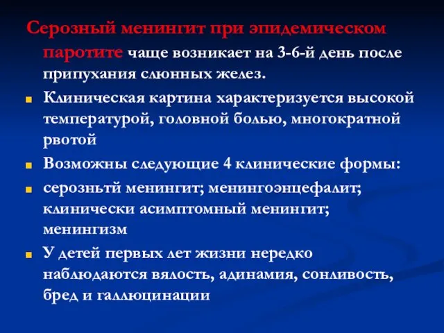 Серозный менингит при эпидемическом паротите чаще возникает на 3-6-й день после