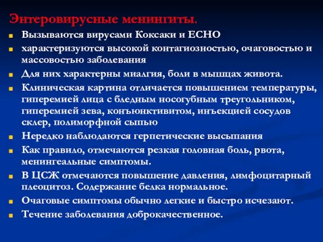 Энтеровирусные менингиты. Вызываются вирусами Коксаки и ЕСНО характеризуются высокой контагиозностью, очаговостью