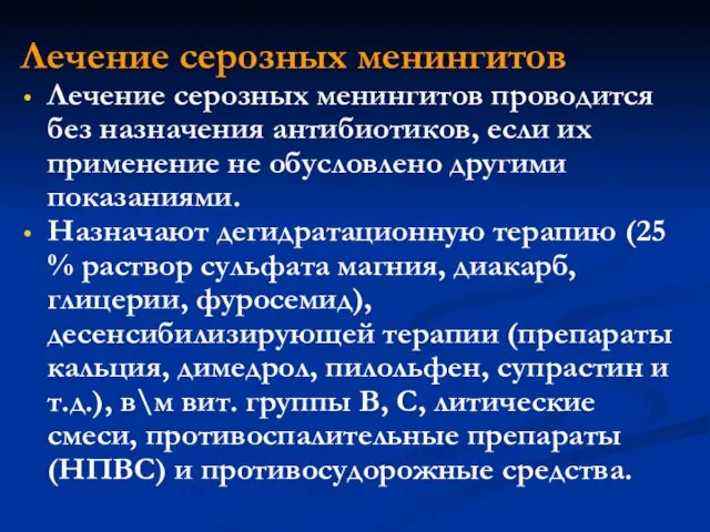 Лечение серозных менингитов Лечение серозных менингитов проводится без назначения антибиотиков, если