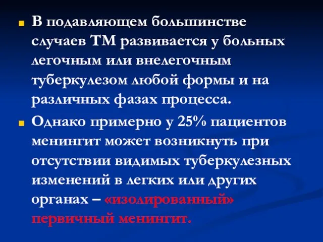 В подавляющем большинстве случаев ТМ развивается у больных легочным или внелегочным