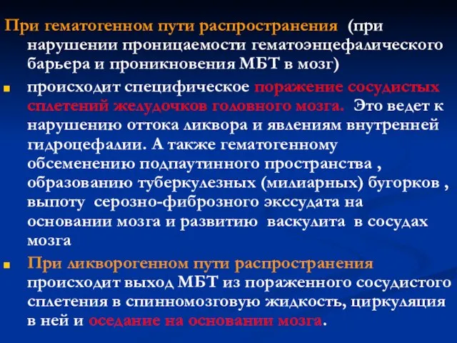 При гематогенном пути распространения (при нарушении проницаемости гематоэнцефалического барьера и проникновения