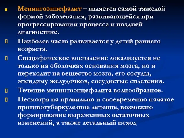 Менингоэнцефалит – является самой тяжелой формой заболевания, развивающейся при прогрессировании процесса