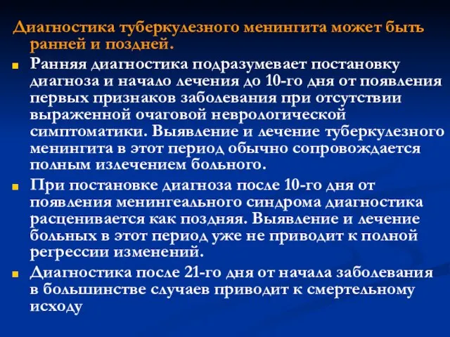 Диагностика туберкулезного менингита может быть ранней и поздней. Ранняя диагностика подразумевает