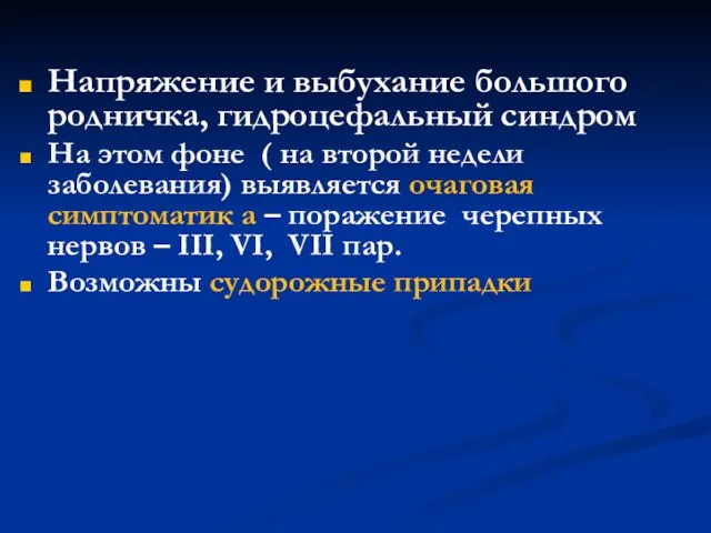 Напряжение и выбухание большого родничка, гидроцефальный синдром На этом фоне (