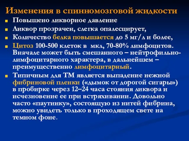 Изменения в спинномозговой жидкости Повышено ликворное давление Ликвор прозрачен, слегка опалесцирует,