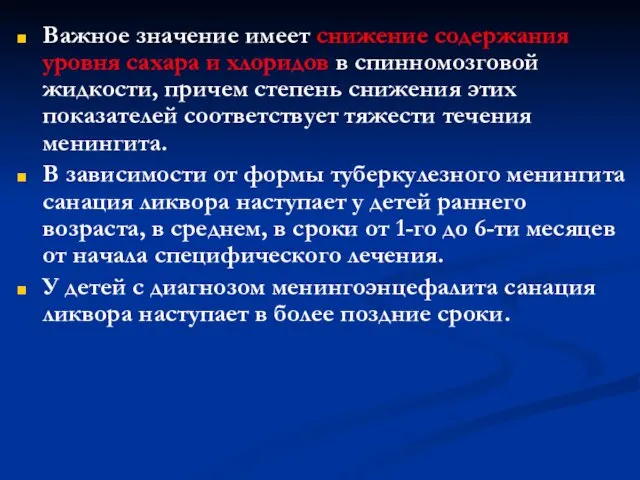 Важное значение имеет снижение содержания уровня сахара и хлоридов в спинномозговой