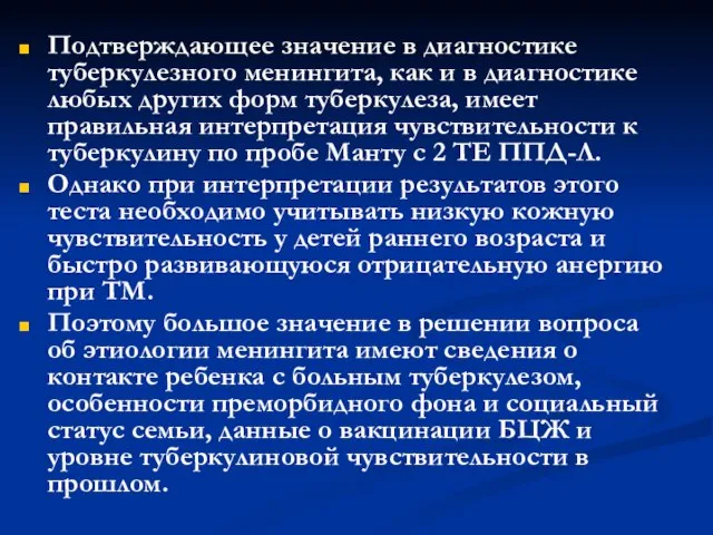 Подтверждающее значение в диагностике туберкулезного менингита, как и в диагностике любых