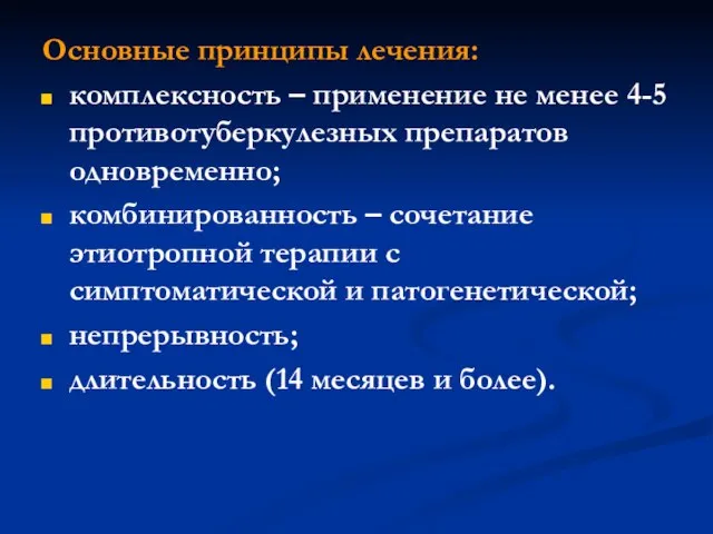 Основные принципы лечения: комплексность – применение не менее 4-5 противотуберкулезных препаратов