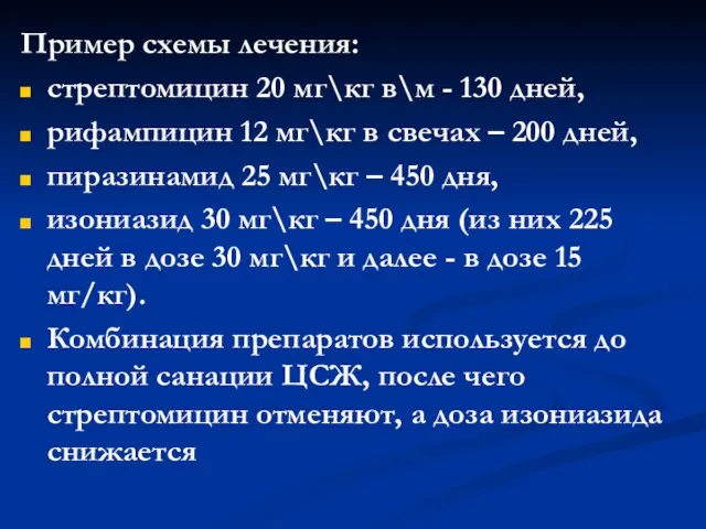 Пример схемы лечения: стрептомицин 20 мг\кг в\м - 130 дней, рифампицин