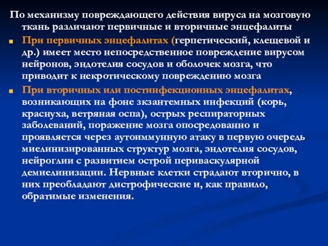 По механизму повреждающего действия вируса на мозговую ткань различают первичные и