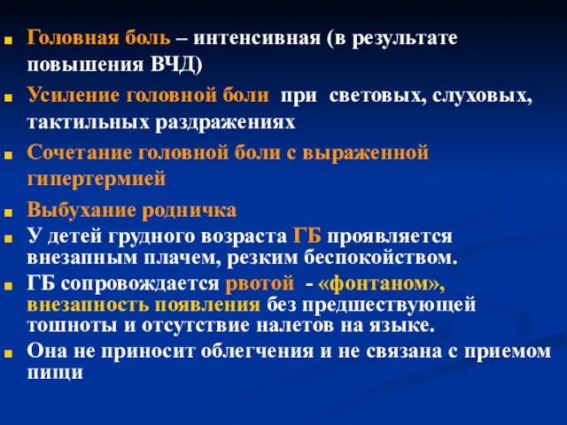 Головная боль – интенсивная (в результате повышения ВЧД) Усиление головной боли