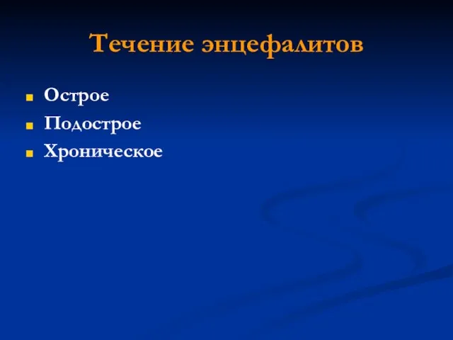 Течение энцефалитов Острое Подострое Хроническое