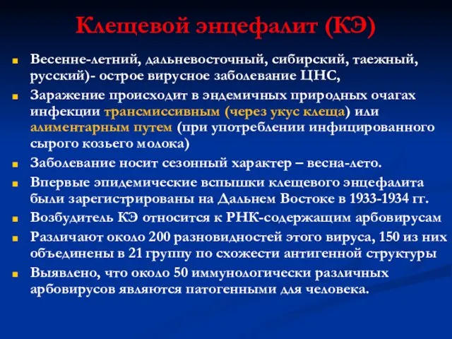 Клещевой энцефалит (КЭ) Весенне-летний, дальневосточный, сибирский, таежный, русский)- острое вирусное заболевание