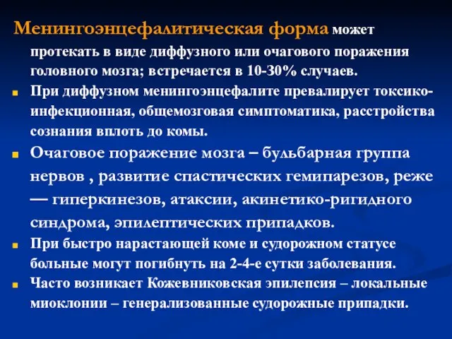 Менингоэнцефалитическая форма может протекать в виде диффузного или очагового поражения головного