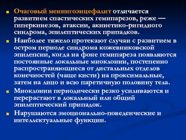 Очаговый менингоэнцефалит отличается развитием спастических гемипарезов, реже — гиперкинезов, атаксии, акинетико-ригидного