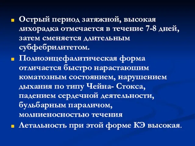 Острый период затяжной, высокая лихорадка отмечается в течение 7-8 дней, затем