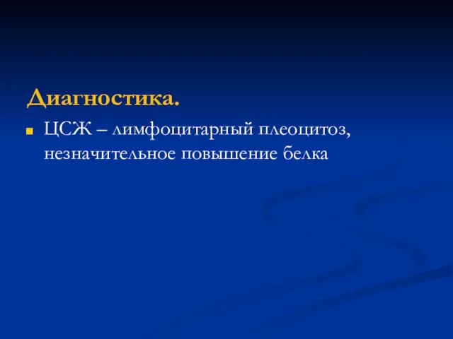 Диагностика. ЦСЖ – лимфоцитарный плеоцитоз, незначительное повышение белка