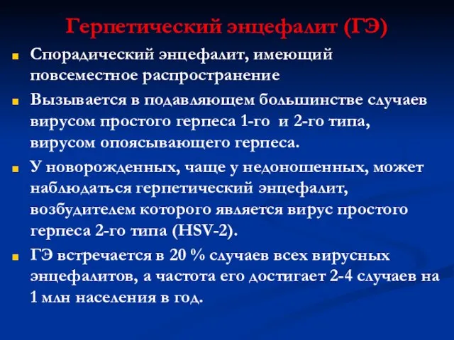 Герпетический энцефалит (ГЭ) Спорадический энцефалит, имеющий повсеместное распространение Вызывается в подавляющем