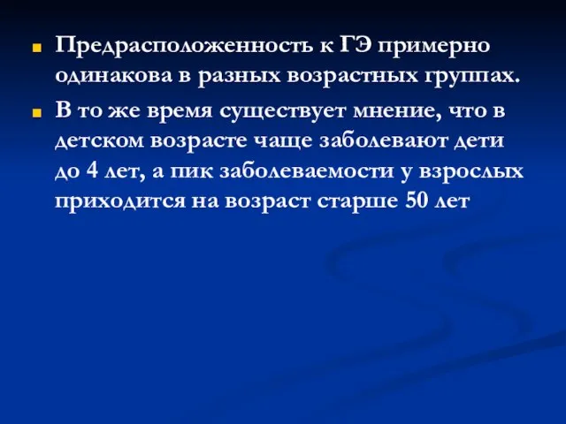 Предрасположенность к ГЭ примерно одинакова в разных возрастных группах. В то