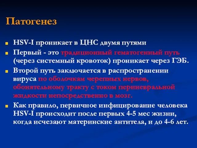 Патогенез НSV-I проникает в ЦНС двумя путями Первый - это традиционный