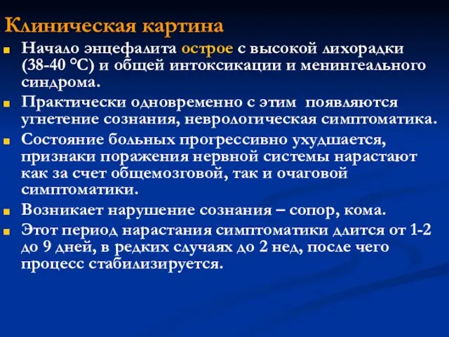 Клиническая картина Начало энцефалита острое с высокой лихорадки (38-40 °С) и