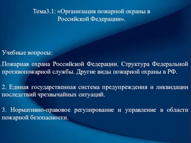 Тема3.1: «Организация пожарной охраны в Российской Федерации». Учебные вопросы: Пожарная охрана