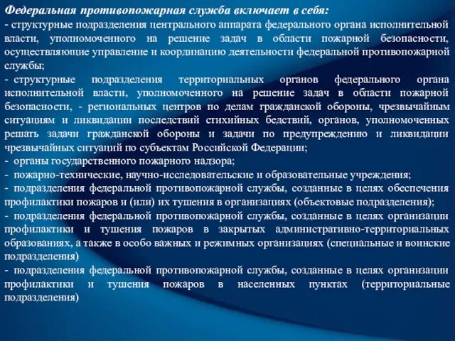 Федеральная противопожарная служба включает в себя: - структурные подразделения центрального аппарата