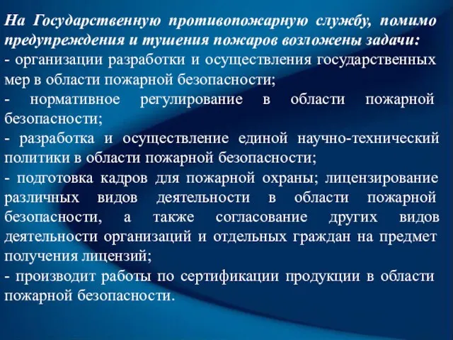 На Государственную противопожарную службу, помимо предупреждения и тушения пожаров возложены задачи: