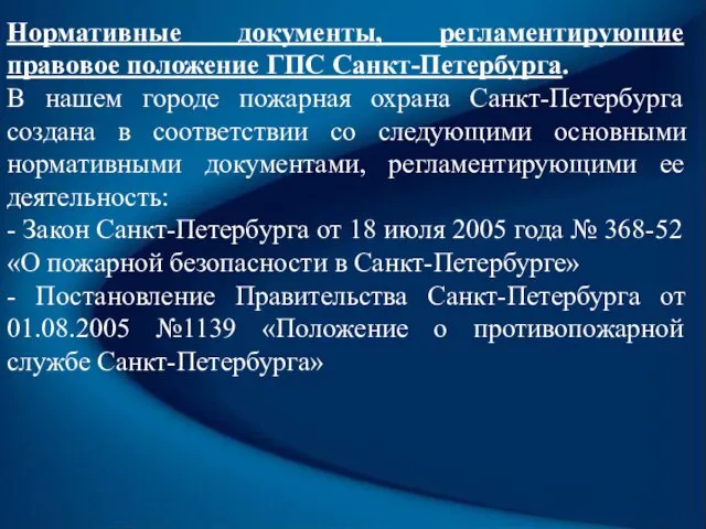 Нормативные документы, регламентирующие правовое положение ГПС Санкт-Петербурга. В нашем городе пожарная