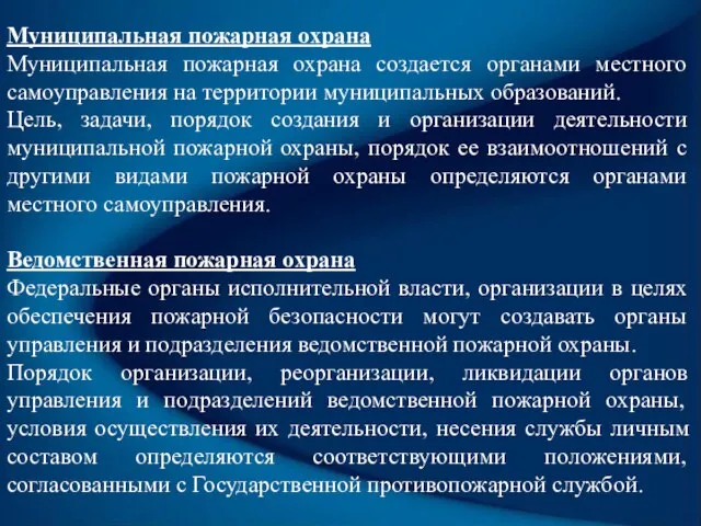 Муниципальная пожарная охрана Муниципальная пожарная охрана создается органами местного самоуправления на